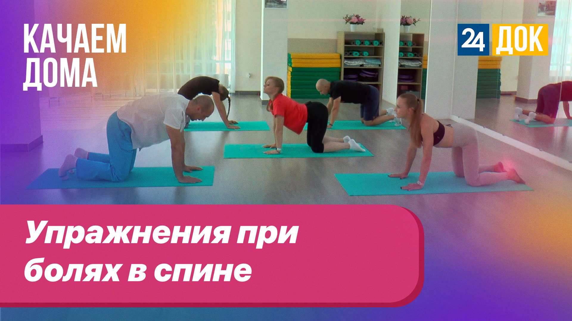 Профилактика болей в спине