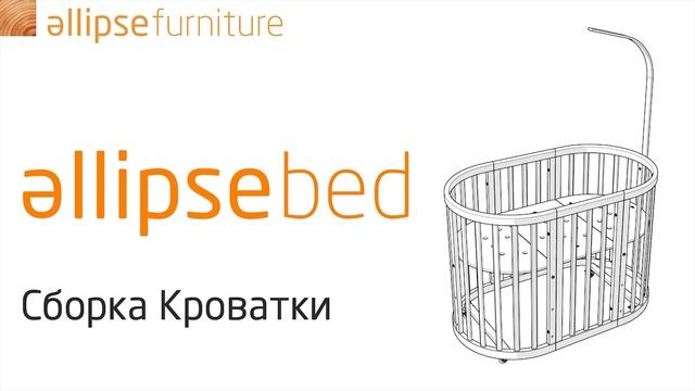 ellipsebed сборка кроватки смотреть онлайн