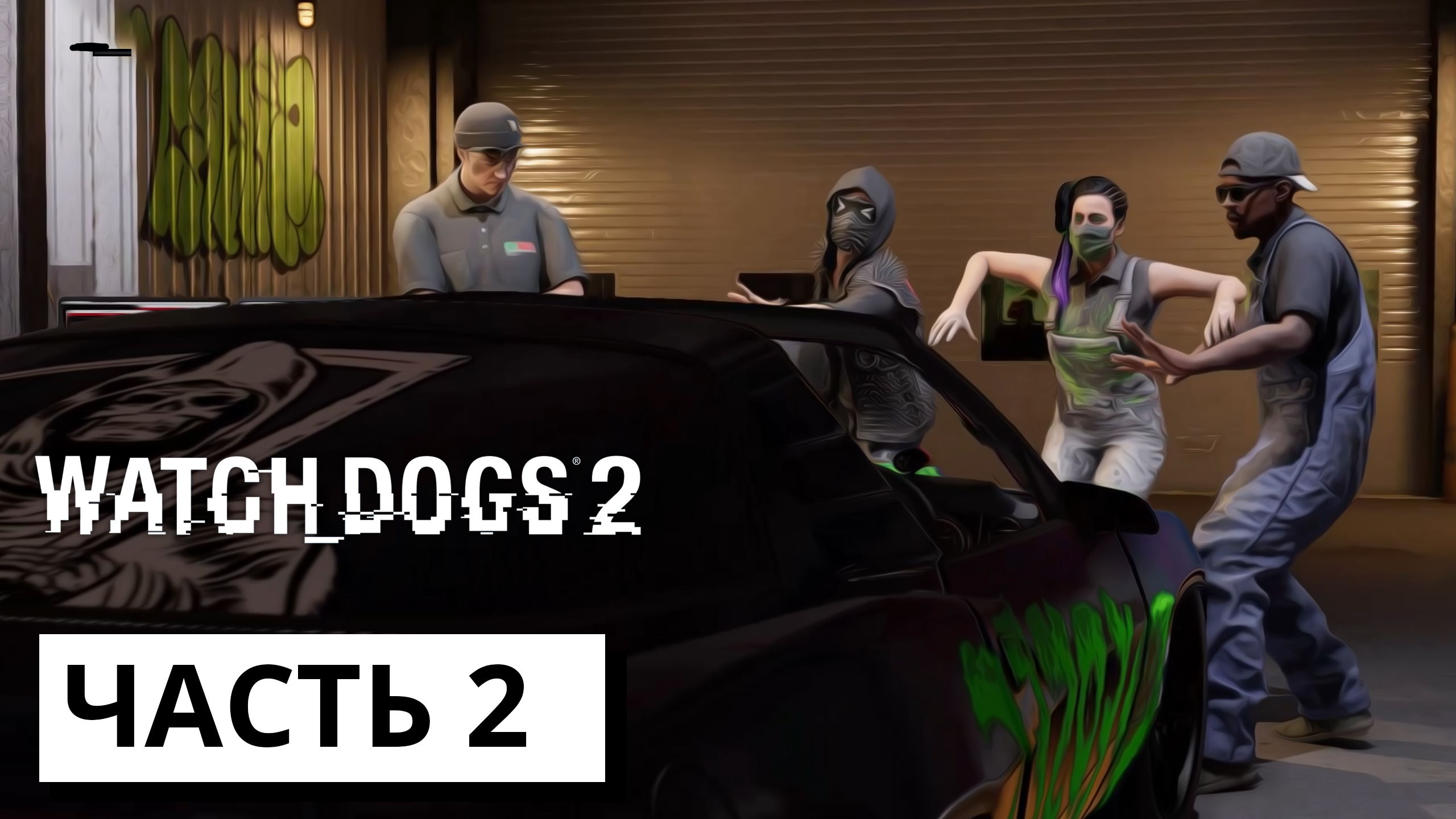 КИБЕРТАЧКА ► Watch Dogs 2 #2 (без комментариев)