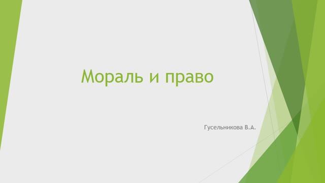 Мораль и право смотреть онлайн