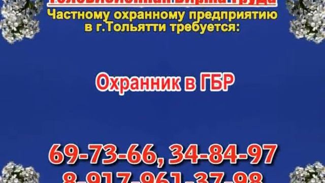 7 мая_07.20, 00.20_РАБОТА В ТОЛЬЯТТИ смотреть онлайн