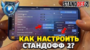 Как настроить стандофф 2 на телефоне чтобы не лагало