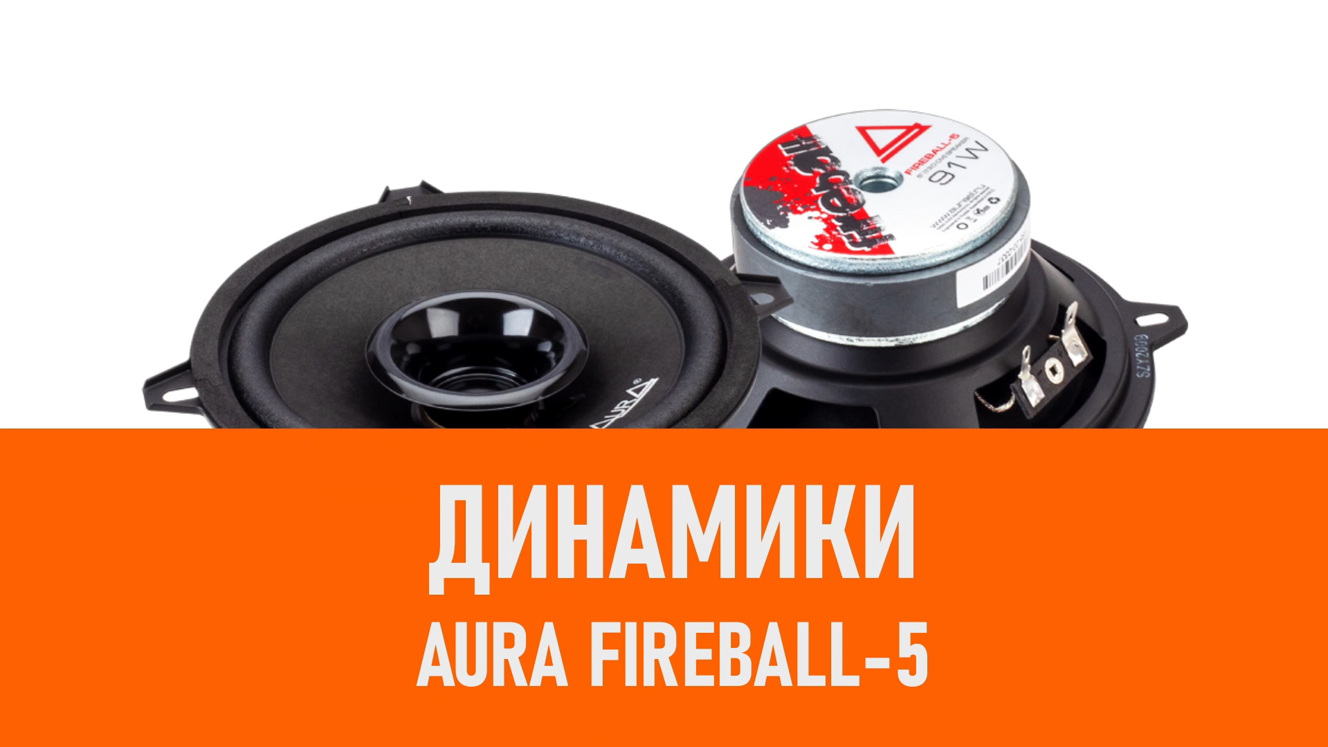 Распаковка динамиков Aura Fireball-5 смотреть онлайн