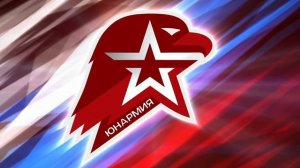 заставка Юнармия 3