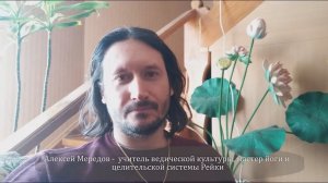 Реализации пранаямы, Алексей Мередов