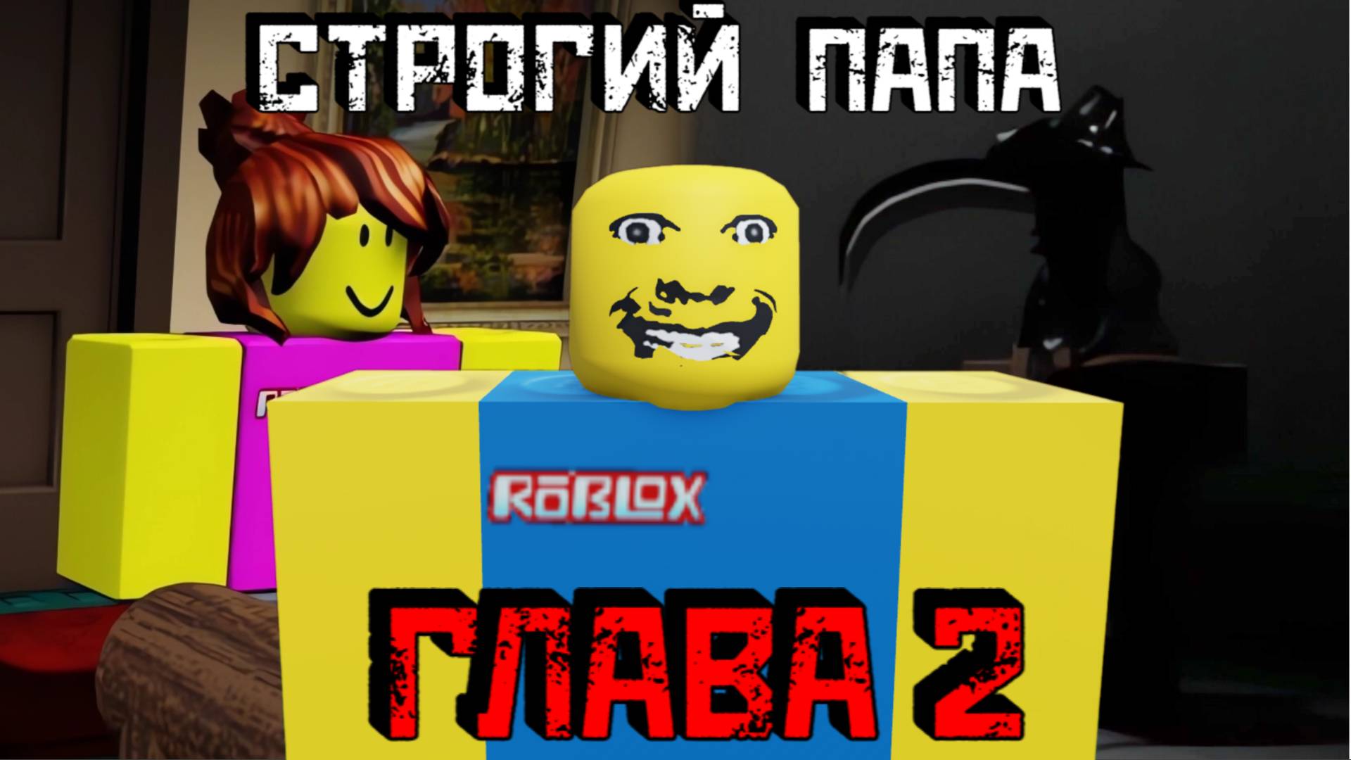 СТРОГИЙ ПАПА Глава 2 Роблокс Хоррор | weird strict dad [CHAPTER 2] Roblox смотреть онлайн