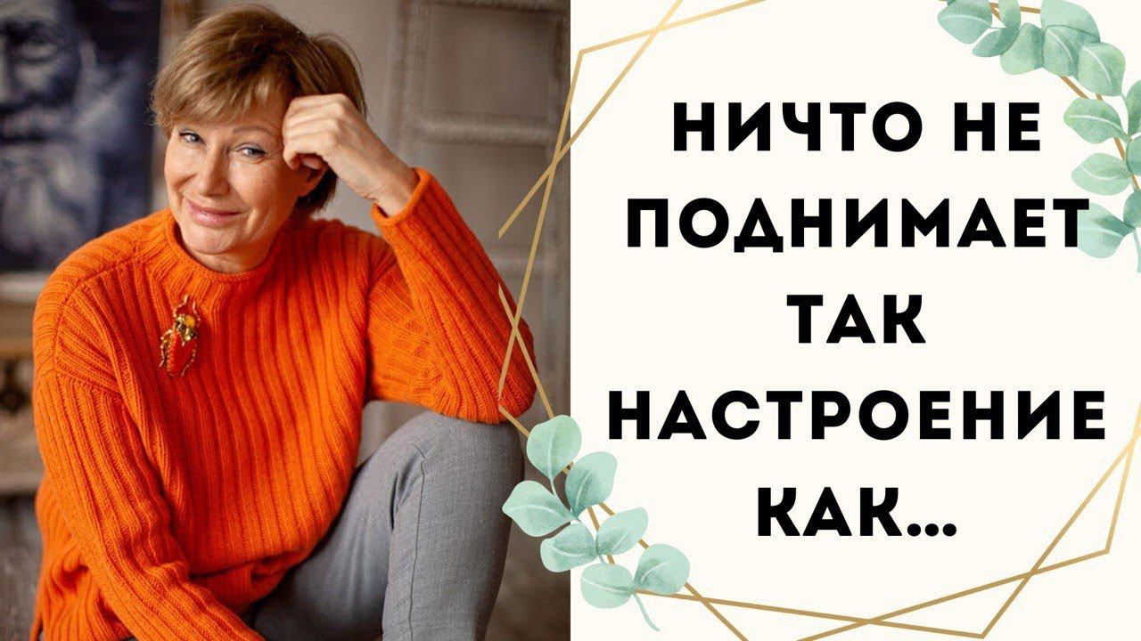 Ничто так не поднимает настроение как... || И готовая работа смотреть онлайн