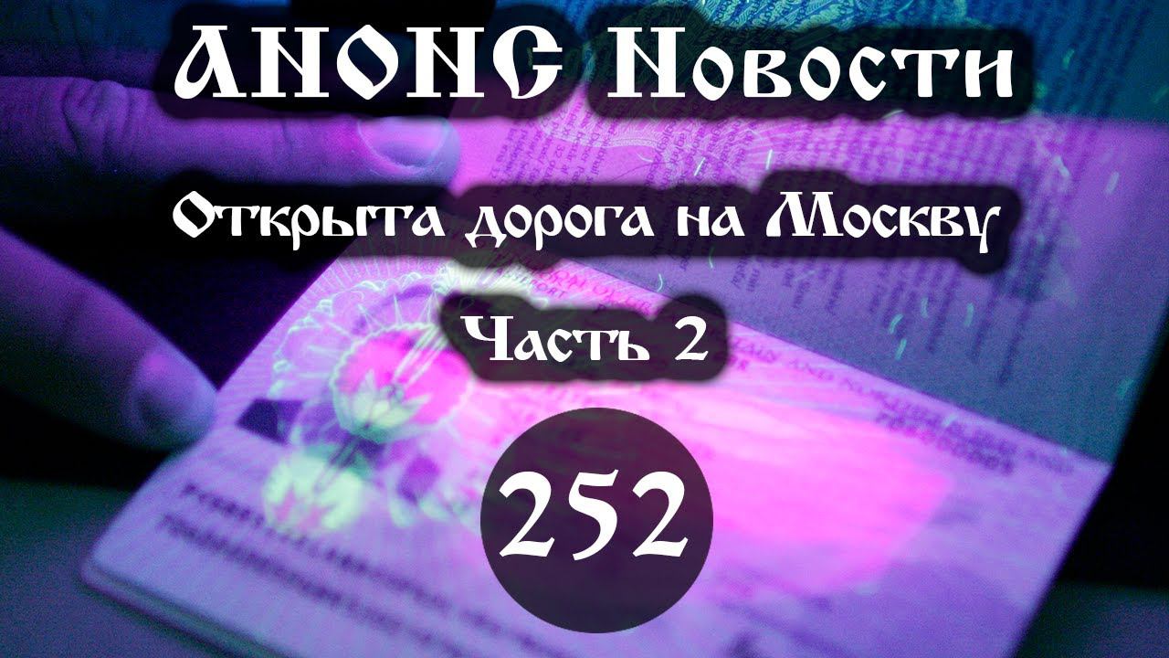 Анонс 16.09.2022 Открыта дорога на Москву (Выпуск №252. Часть 2) смотреть онлайн