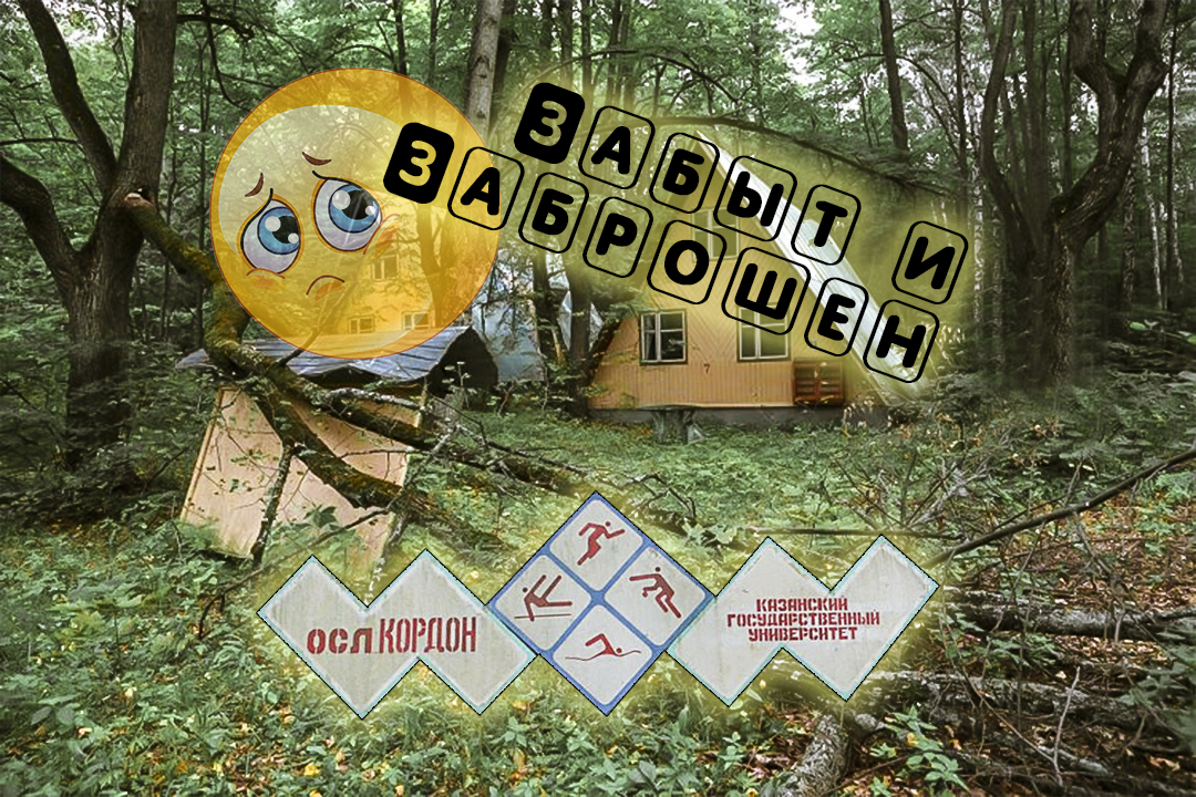 Забыт и заброшен. Лагерь КФУ на Кордоне сегодня. смотреть онлайн