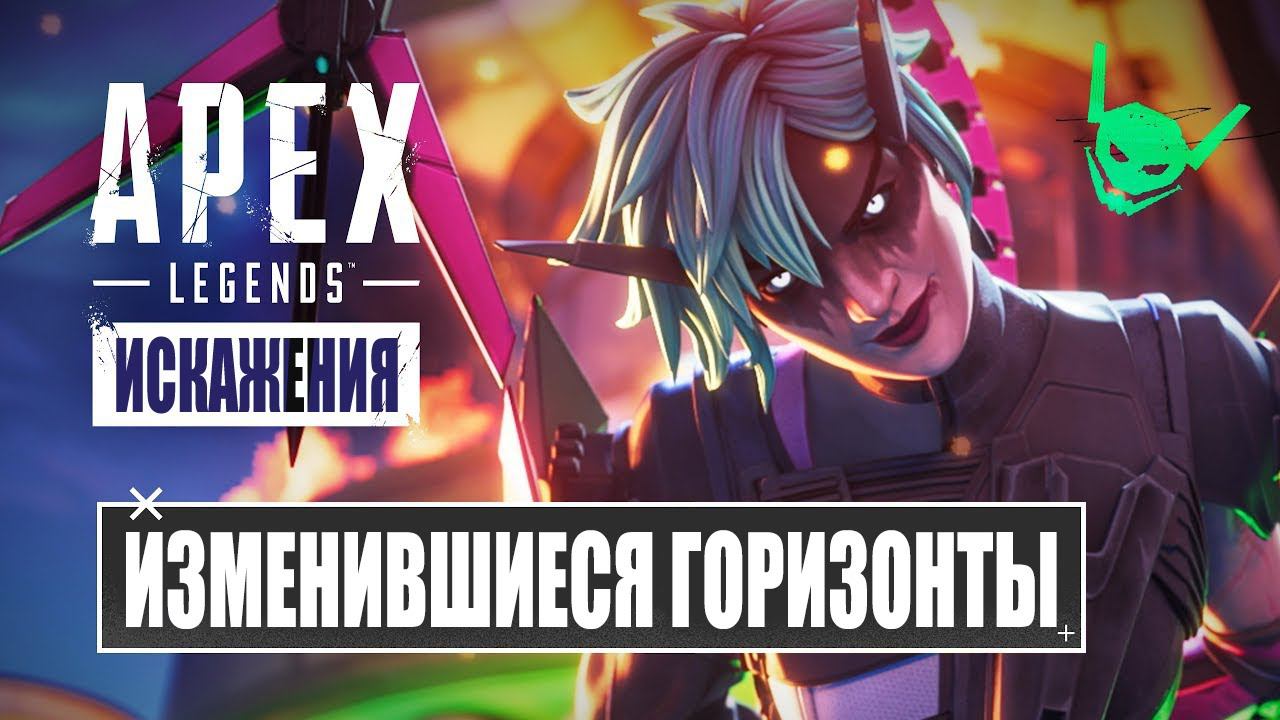 Apex Legends | Изменившиеся горизонты 4K 60 FPS - русский дубляж MADPolyak TEAM