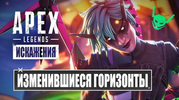 Apex Legends | Изменившиеся горизонты 4K 60 FPS - русский дубляж MADPolyak TEAM