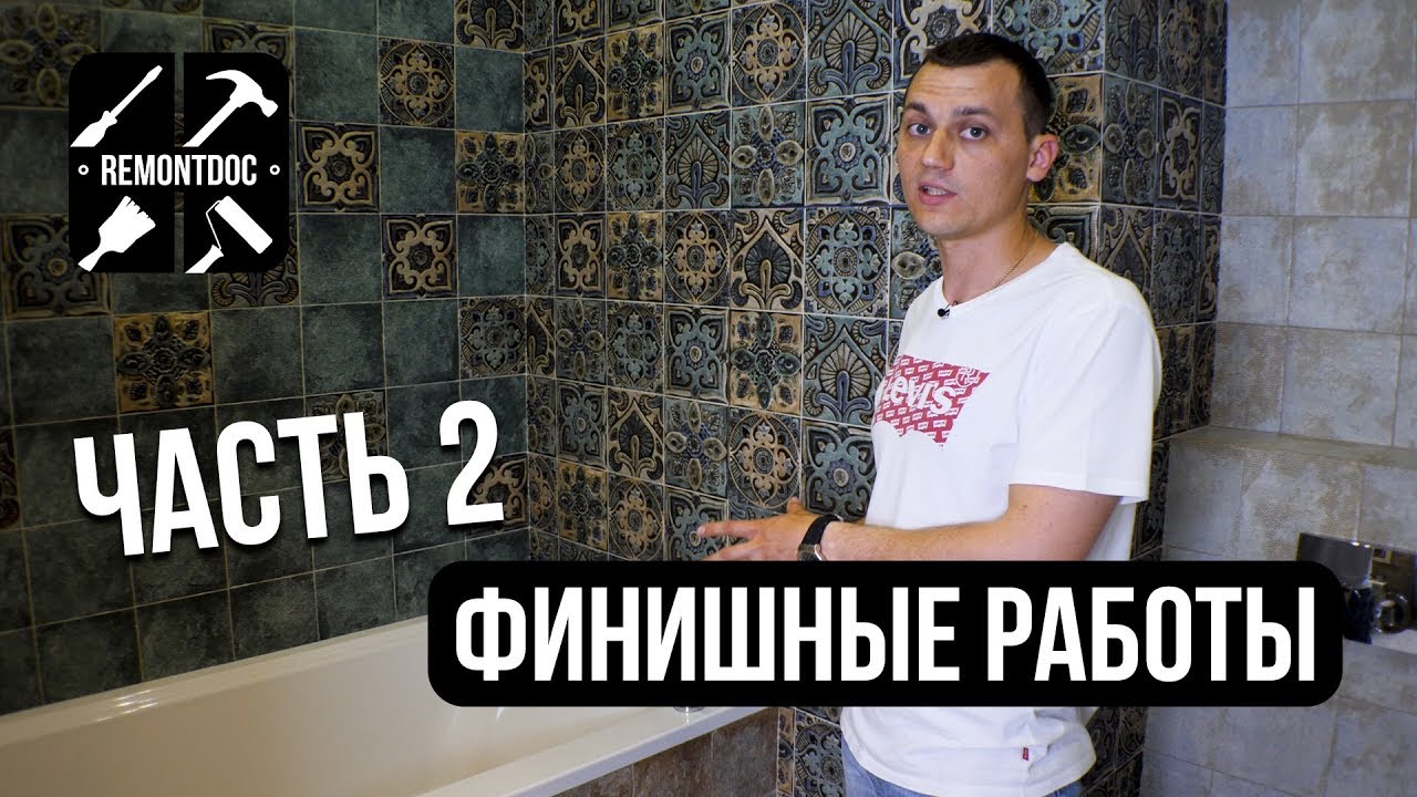 Финишные работы. Часть 2