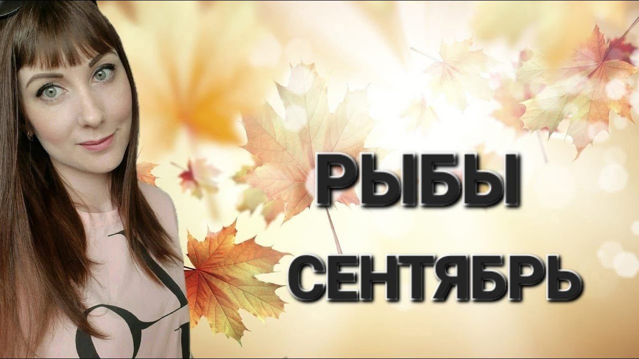 Рыбы гороскоп,астрологический прогноз на сентябрь месяц 2024 года смотреть онлайн