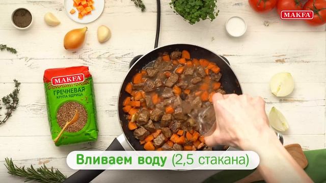 Рецепт плова из гречки MAKFA с мясом смотреть онлайн