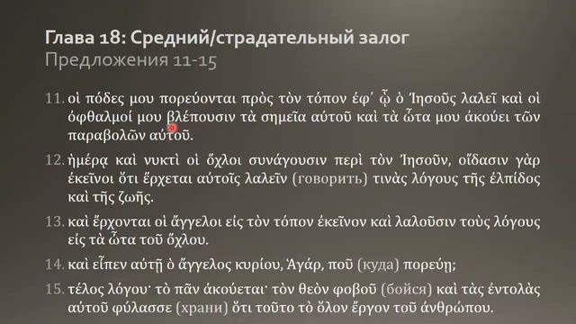 Греческий язык Нового Завета 14 6 Домашнее задание смотреть онлайн