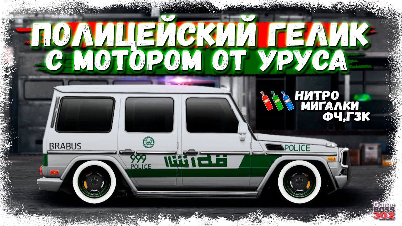 ПОСТРОИЛ ГЕЛИК С МОТОРОМ ОТ УРУСА | МИГАЛКИ, СТРАБЫ, НИТРО, ФЧ, ГЗК | Drag Racing Уличные гонки смотреть онлайн