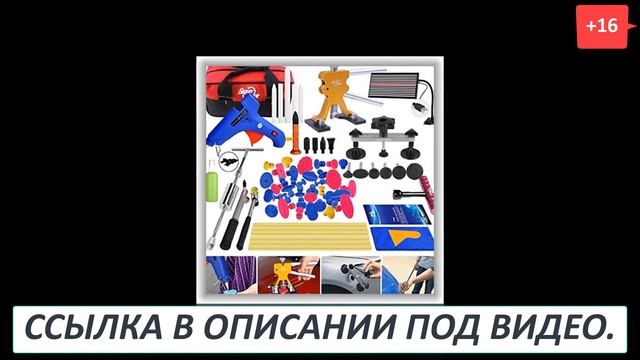 Инструмент для удаления вмятин смотреть онлайн