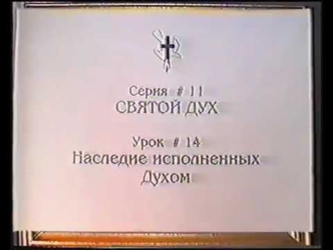 Серия 11. Святой Дух. Урок 14. Наследие исполненых Духом. смотреть онлайн