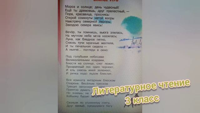 Стихотворение "Зимние утро"?А.С. Пушкин?Учим наизусть?Литературное чтение 3 класс смотреть онлайн