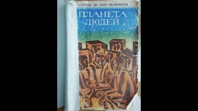 А. Экзюпери "Планета людей" 5 смотреть онлайн
