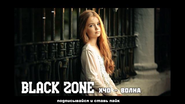 #Волна/Хчо - Волна edit by (Black Zone) смотреть онлайн