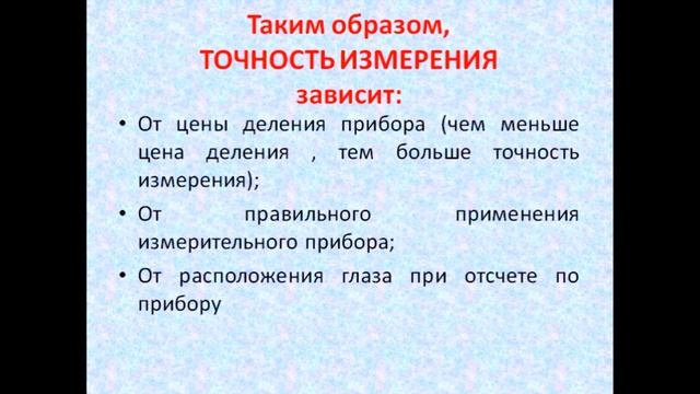 Физика 7 класс Точность и погрешность измерений смотреть онлайн