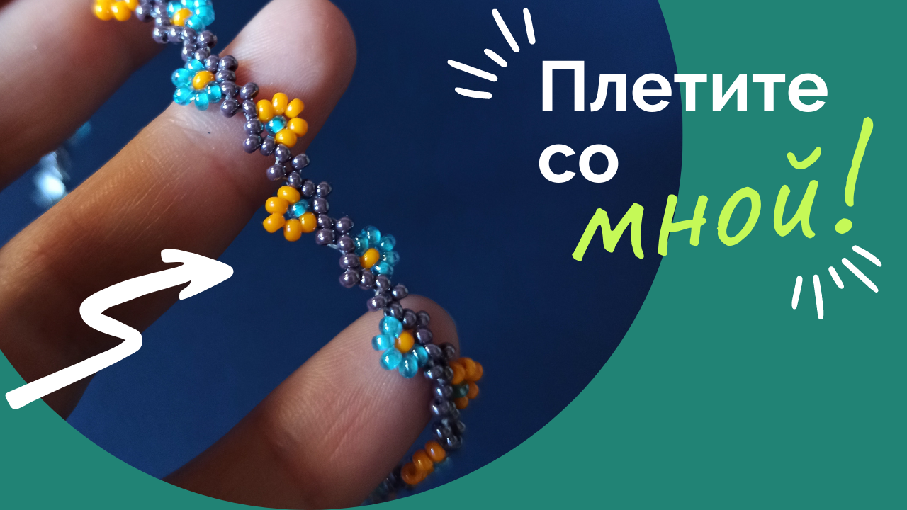 Простое изготовление браслета из бисера. Пошагово смотреть онлайн