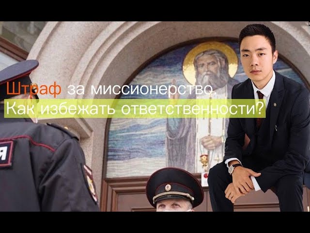 ШТРАФ за миссионерство в России. Что это? смотреть онлайн