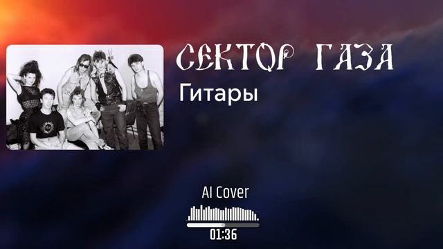 Сектор газа - Гитары (AI Cover Бригадный подряд) смотреть онлайн
