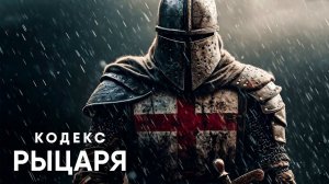 Кодекс Рыцаря - Правила жизни Крестоносцев