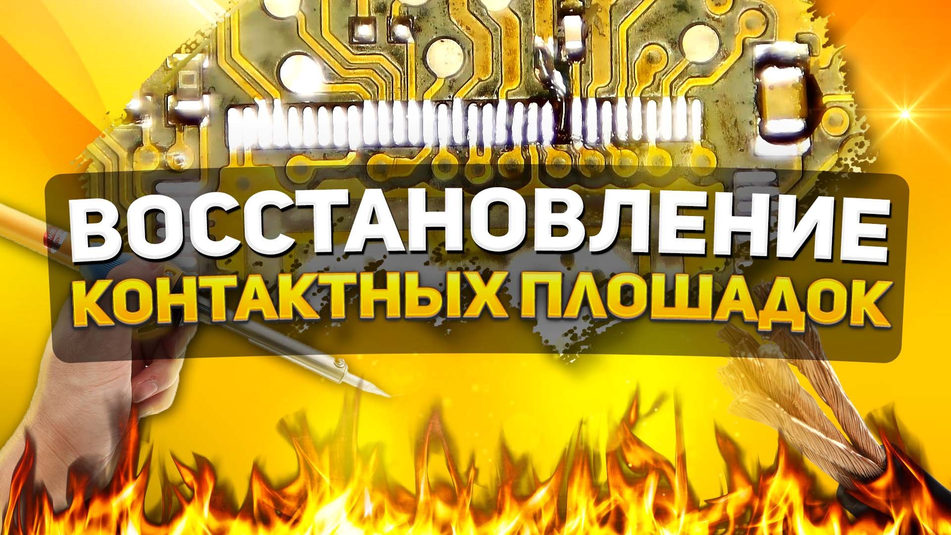 ВОССТАНОВЛЕНИЕ КОНТАКТНЫХ ПЛОЩАДОК ПОСЛЕ НЕУДАЧНОГО РЕМОНТА смотреть онлайн
