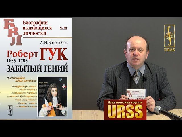О книге "Роберт Гук: 1635-1703. Забытый гений" смотреть онлайн