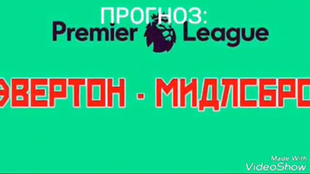 Прогноз матча Эвертон-Мидлсбро|АПЛ|17.09.16 смотреть онлайн