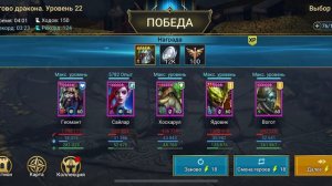 Бюджетная пачка  на Логово дракона 20+ уровень Raid: Shadow Legends