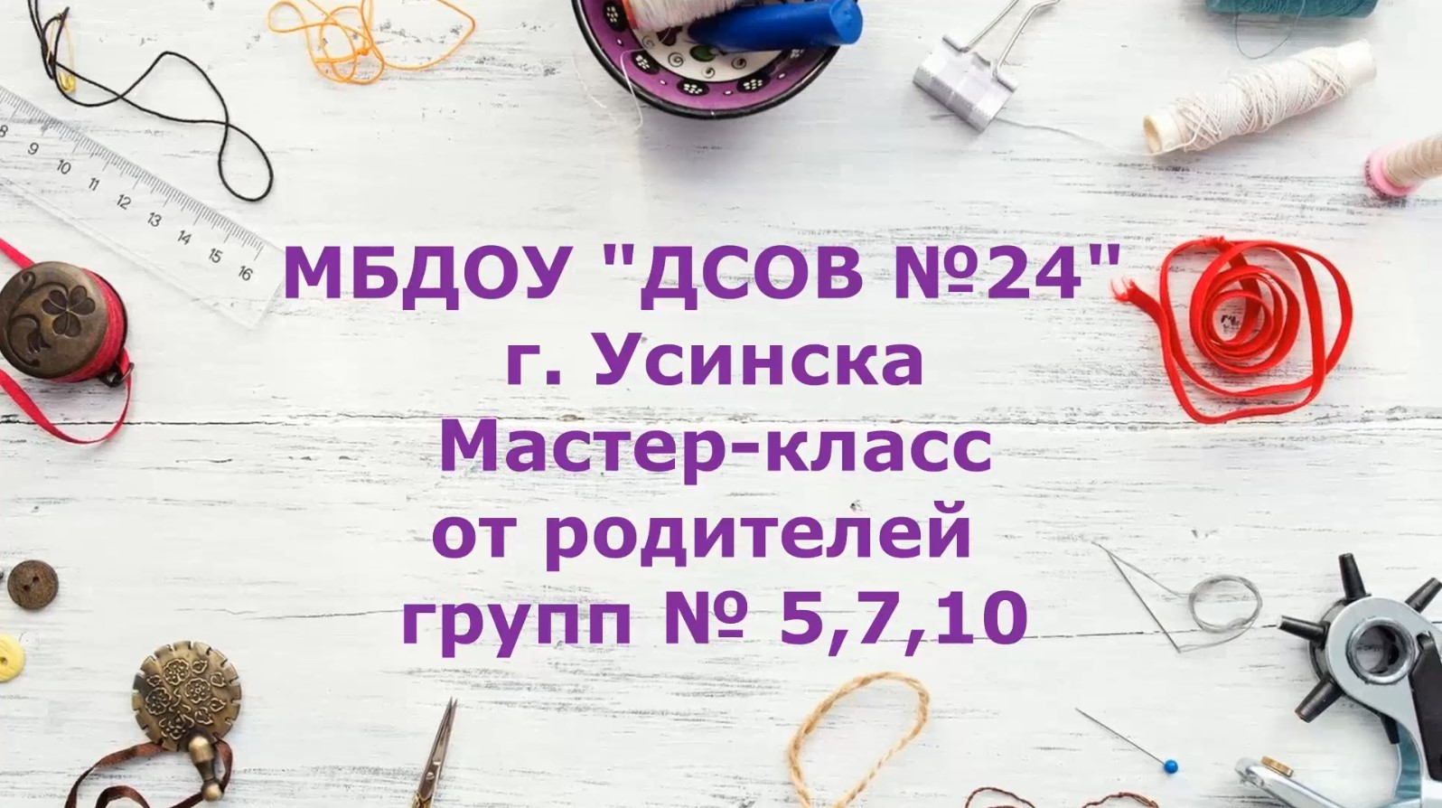 Мастер-класс Творческие мамы смотреть онлайн