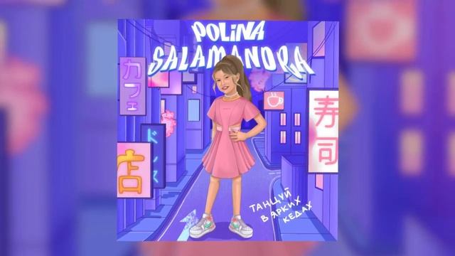 Polina Salamandra - Танцуй в ярких кедах. смотреть онлайн