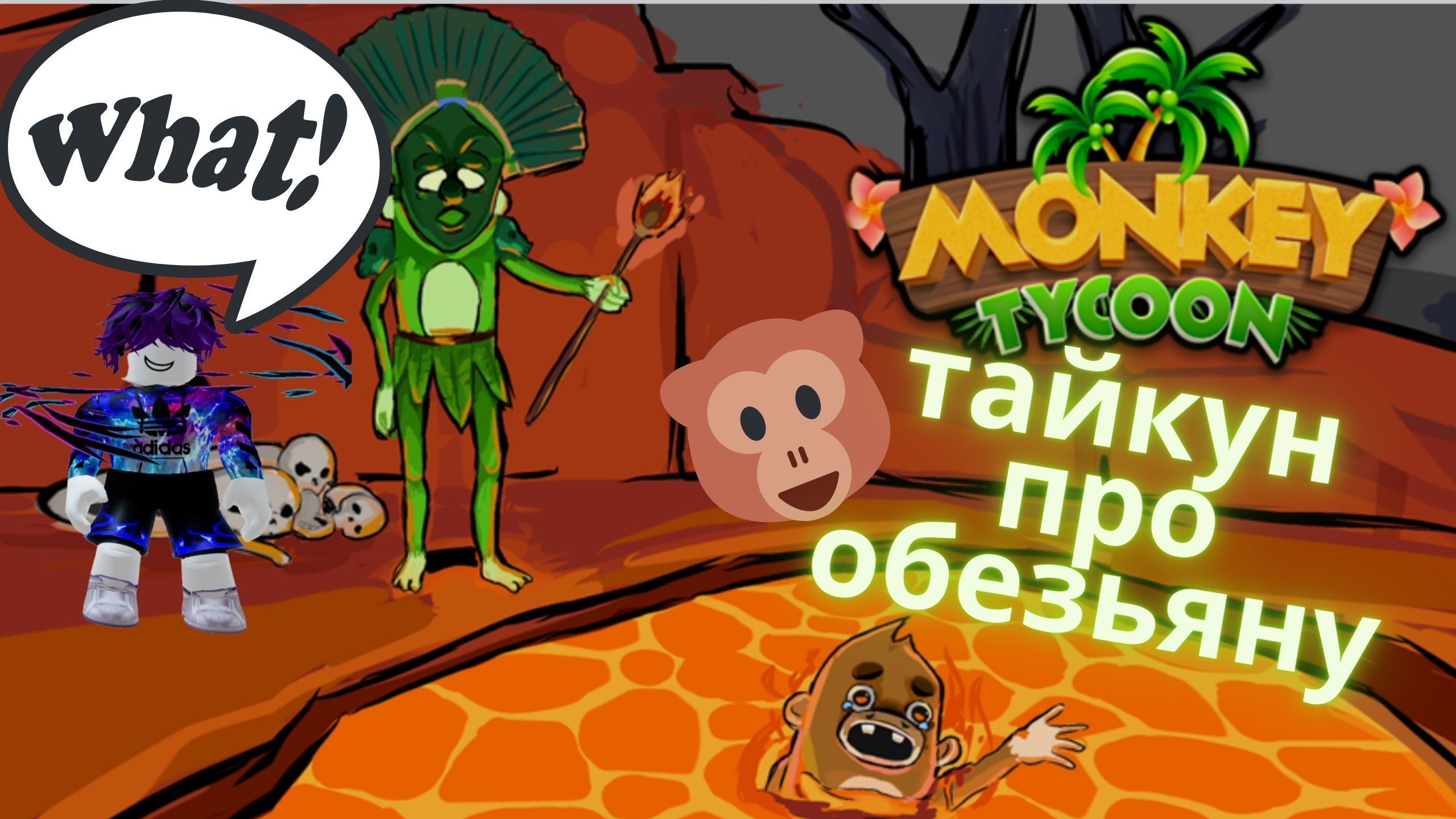Тайкун про обезьяну в РОБЛОКС!