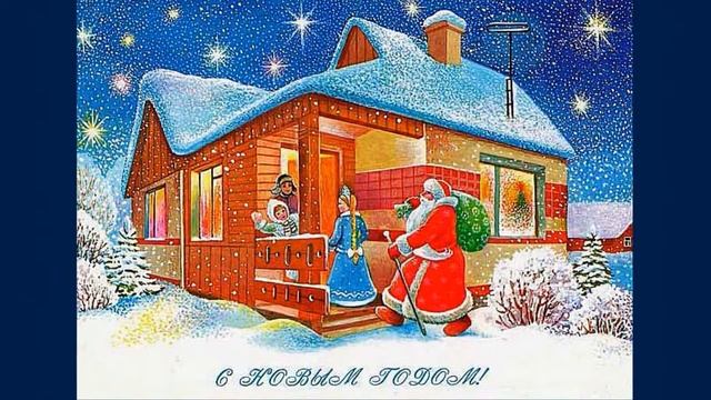 Советские новогодние открытки смотреть онлайн