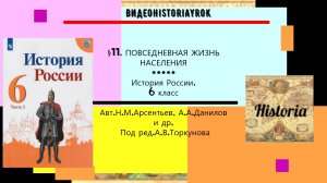 §11.Повседневная жизнь населения.6 класс. Авт.Н.М.Арсентьев и др.Под ред.А.В.Торкунова.mp4