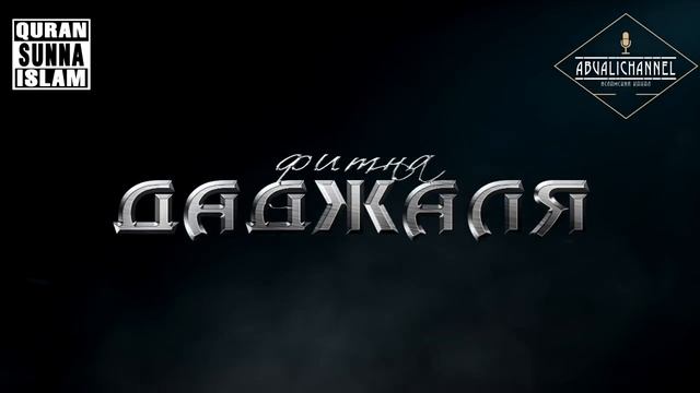 Даджаль 2017 Посланник Аллаха Мухаммад о Даджале