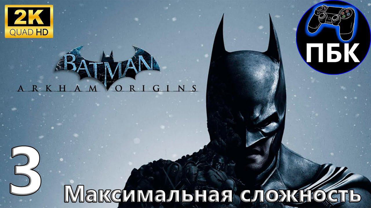 Batman: Arkham Origins ► Прохождение #3 Максимальная сложность (Без комментариев) смотреть онлайн