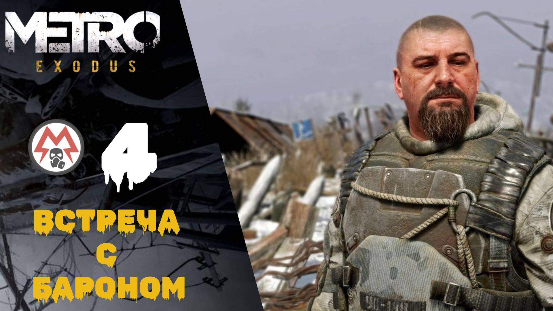 🐻 Прохождение Metro Exodus (Метро Исход) #4: Встреча с Бароном, Медведь | Метро Эксодус
