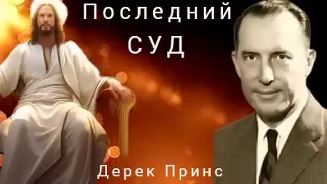 Дерек Принс - Последний суд . смотреть онлайн