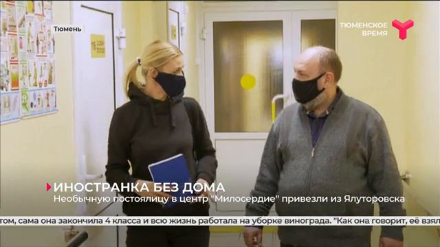 Иностранка без дома _ Тюмень смотреть онлайн