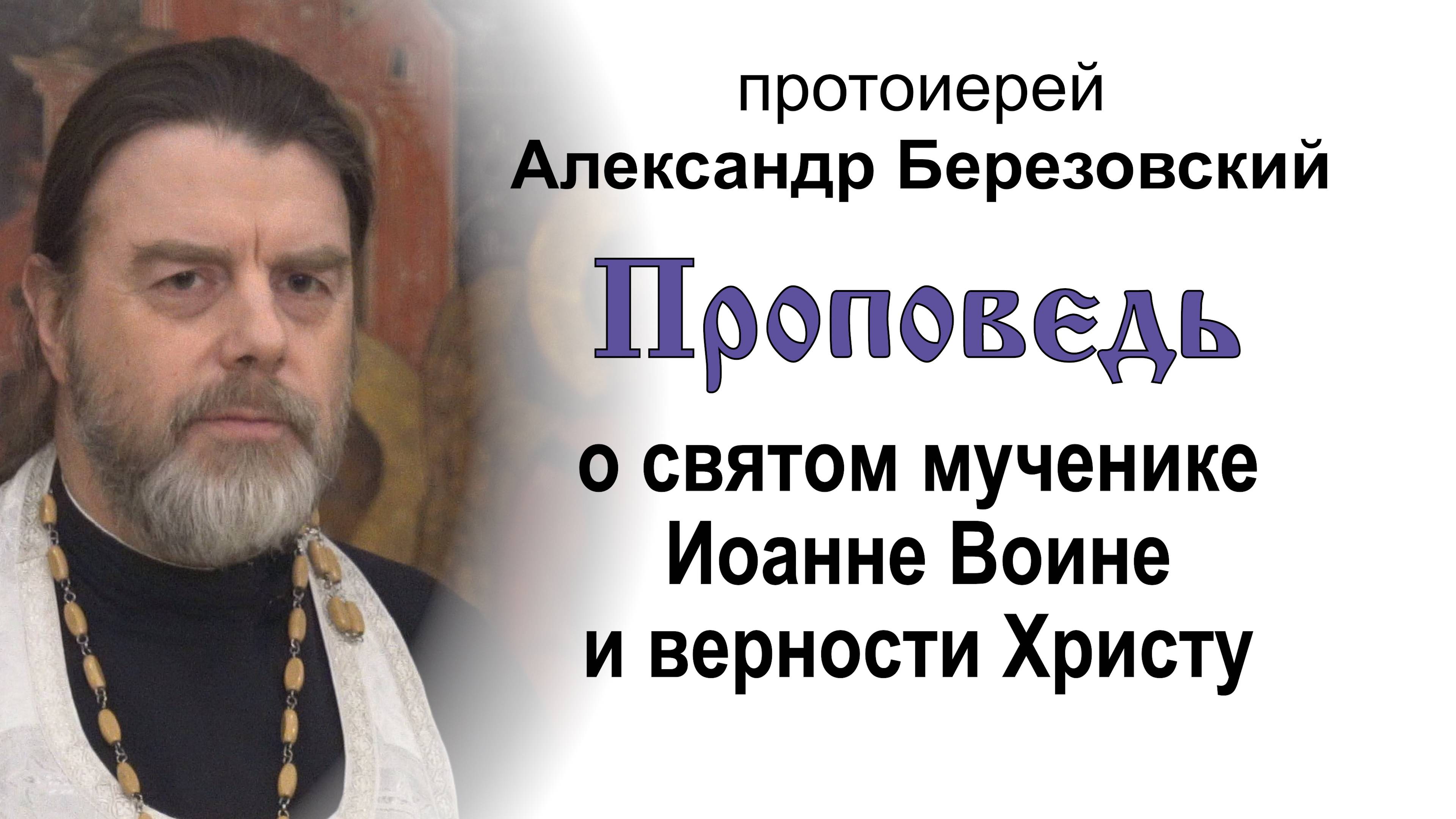 Проповедь о святом мученике Иоанне Воине и верности Христу (2024.08.11). Прот. Александр Березовский смотреть онлайн
