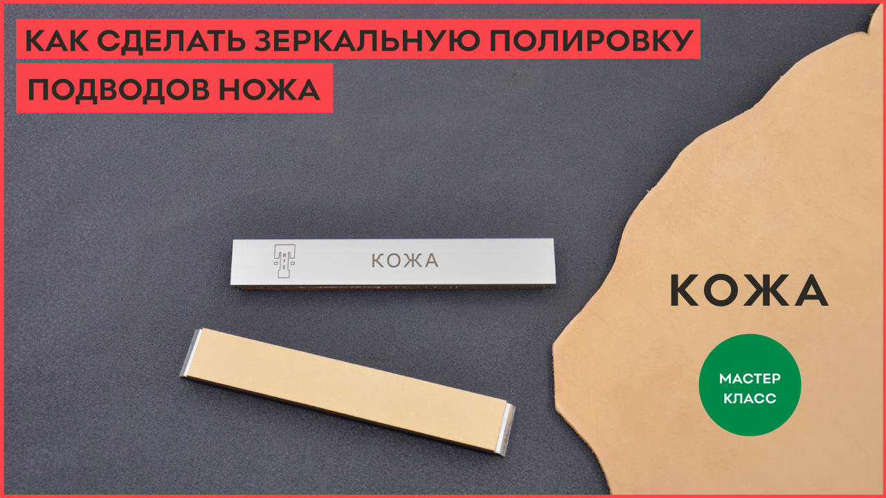 Кожа! Как сделать зеркальную полировку ножа? смотреть онлайн