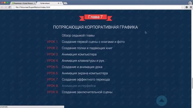 Знакомство с курсом Супер Моушн смотреть онлайн