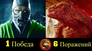 Рептилия - Все Победы и Поражения Ящера   !