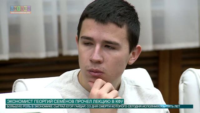 Экономист Георгий Семенов прочитал лекцию в КФУ смотреть онлайн