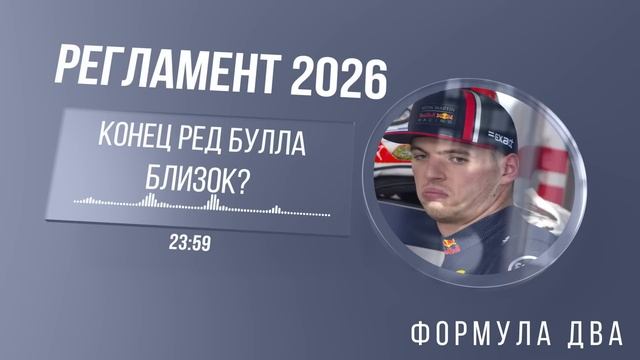Новые моторы 2026. Конец доминирования Макса? смотреть онлайн
